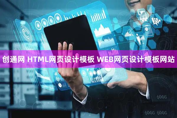 创通网 HTML网页设计模板 WEB网页设计模板网站